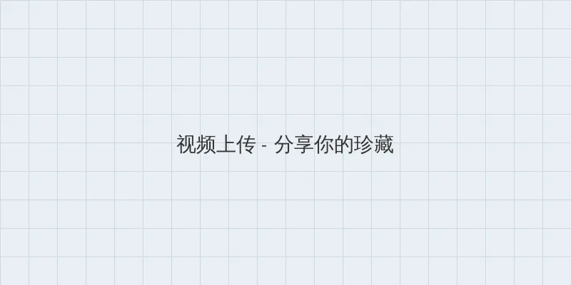 电影侠女十三妹 视频上传区域