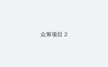 电影侠女十三妹 众筹项目 - 像素冒险同人游戏